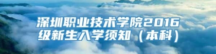 深圳职业技术学院2016级新生入学须知（本科）