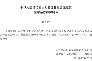 2020年起，港澳台居民可在内地参加社保，真的好吗？