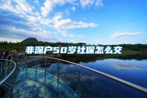 非深户50岁社保怎么交