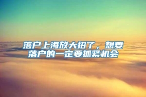 落户上海放大招了，想要落户的一定要抓紧机会