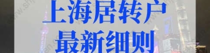 2022年上海居转户最新细则，上海落户条件全解析！