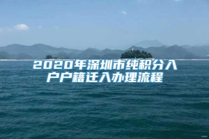 2020年深圳市纯积分入户户籍迁入办理流程