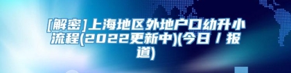 [解密]上海地区外地户口幼升小流程(2022更新中)(今日／报道)