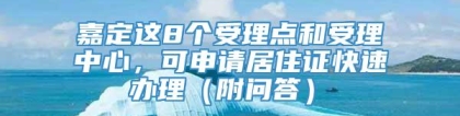 嘉定这8个受理点和受理中心，可申请居住证快速办理（附问答）→