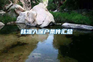 核准入深户条件汇总