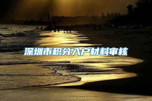 深圳市积分入户材料审核