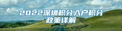 2022深圳积分入户积分政策详解