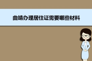 曲靖办理居住证需要哪些材料和办理条件时间规定