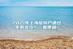 2021年上海居转户通过率有多少？一看便知！