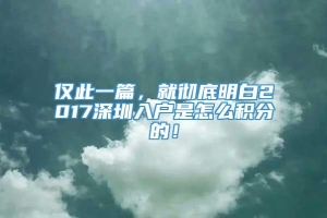 仅此一篇，就彻底明白2017深圳入户是怎么积分的！