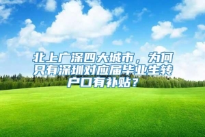 北上广深四大城市，为何只有深圳对应届毕业生转户口有补贴？