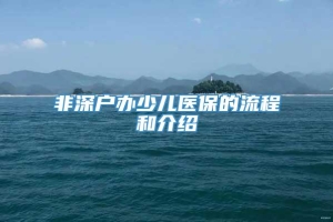 非深户办少儿医保的流程和介绍