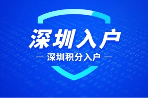 深圳积分入户需要哪些资料？公司申请与个人申请的区别在哪？