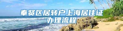 奉贤区居转户上海居住证办理流程