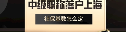 2021年落户上海,职称对社保基数有何要求？你知道吗？