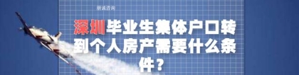 深圳毕业生集体户口，转到个人房产需要的条件