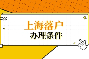 博士后研究人员、夫妻分居、外省市职工转上海户口，上海投靠落户办理