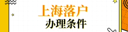 博士后研究人员、夫妻分居、外省市职工转上海户口，上海投靠落户办理