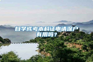 自学成考本科证申请深户有用吗？