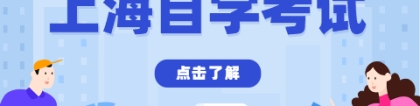 2022年4月上海成人自考本科及专科专业考试一览表