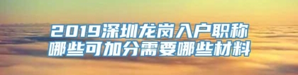 2019深圳龙岗入户职称哪些可加分需要哪些材料