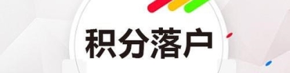 崇明专业居住证转户籍2022已更新(一站式)