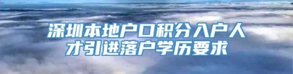 深圳本地户口积分入户人才引进落户学历要求