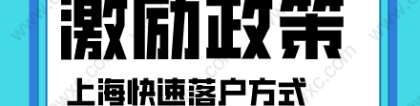 2022年上海落户政策激励条件，缩短年限很简单