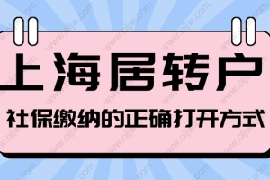 2022年上海居转户对社保基数的最新要求！社保怎么交才算合格？