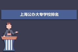 (四).2022年上海高考公办高职大专院校分数排名 附历年录取分数线