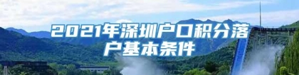 2021年深圳户口积分落户基本条件