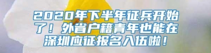 2020年下半年征兵开始了！外省户籍青年也能在深圳应征报名入伍啦！