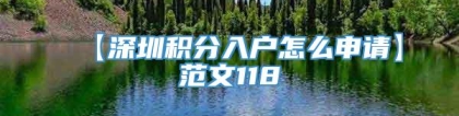 【深圳积分入户怎么申请】范文118