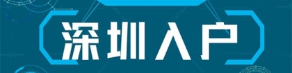 「入户深圳」深圳“严控”落户关键点分析，入户深圳，抓紧吧！