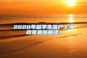 2020年留学生落户上海政策最新解读！