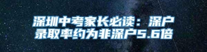 深圳中考家长必读：深户录取率约为非深户5.6倍