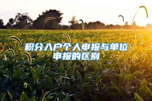 积分入户个人申报与单位申报的区别