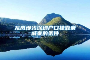 龙岗坝光深圳户口挂靠亲戚家的条件