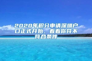 2020年积分申请深圳户口正式开始，看看你符不符合条件