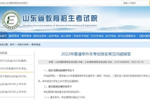 @专升本考生 山东省2022年考试报名常见问题解答来啦