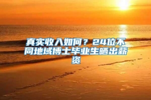 真实收入如何？24位不同地域博士毕业生晒出薪资