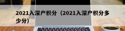 2021入深户积分（2021入深户积分多少分）