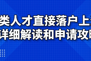 2021年18类人才可以直接落户上海!附详细解读和申请攻略!