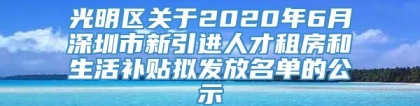 光明区关于2020年6月深圳市新引进人才租房和生活补贴拟发放名单的公示