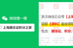 2022年上海居住证积分查询系统，各区办理上海积分地点及联系电话汇总！