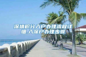 深圳积分入户办理流程详细,入深户办理步骤