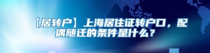 【居转户】上海居住证转户口，配偶随迁的条件是什么？