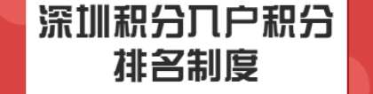 2022年深圳积分入户积分排名制度入户（附：2022深圳积分入户官网入口）