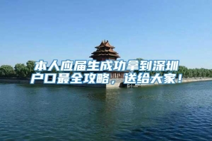 本人应届生成功拿到深圳户口最全攻略，送给大家！