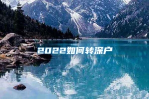 2022如何转深户